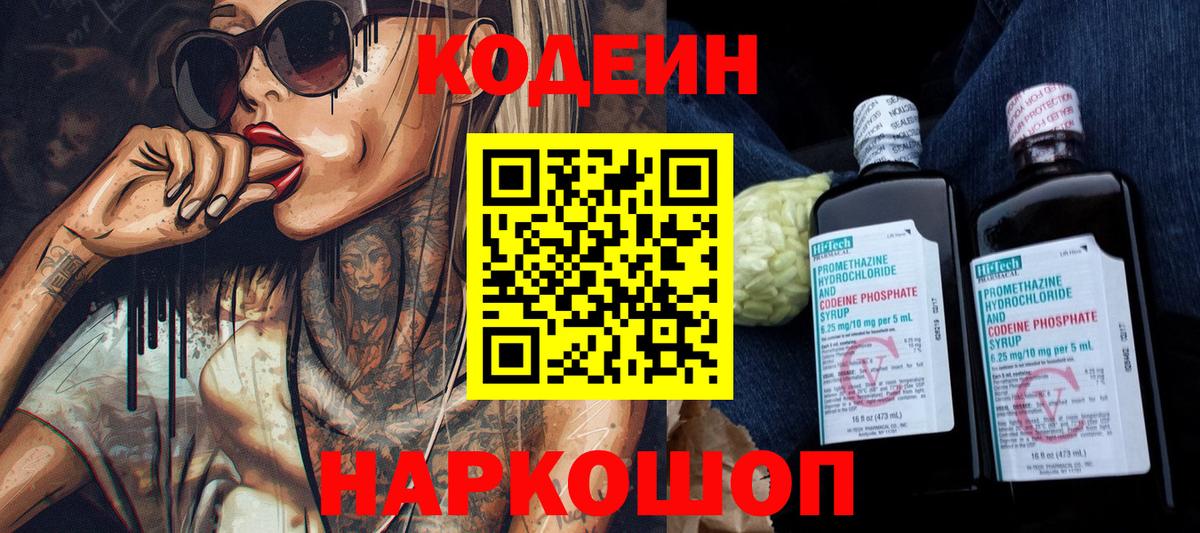 Codein напиток Lean (лин) Владикавказ